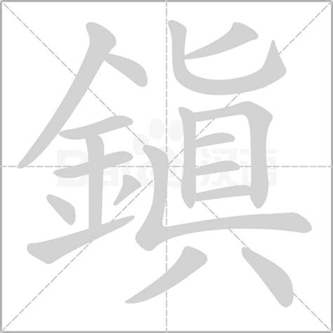 鎮 意思|字:鎮 (注音:ㄓㄣˋ,部首:金) 